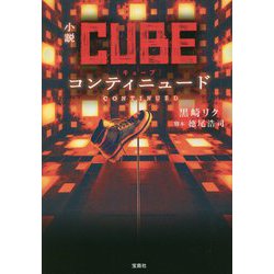 小説CUBEコンティニュード(宝島社文庫) [文庫]