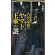 古代豪族の興亡に秘められたヤマト王権の謎(宝島社新書) [新書]