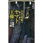古代豪族の興亡に秘められたヤマト王権の謎(宝島社新書) [新書]