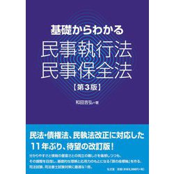 ヨドバシ.com - 基礎からわかる民事執行法・民事保全法 第3版 [単行本