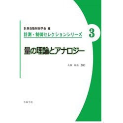 量の理論とアナロジー(計測・制御セレクションシリーズ〈3〉) [全集叢書]