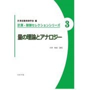 量の理論とアナロジー(計測・制御セレクションシリーズ〈3〉) [全集叢書]