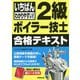 いちばんわかりやすい!2級ボイラー技士合格テキスト [単行本]