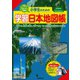 小学生のための学習日本地図帳 [単行本]