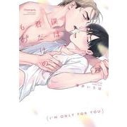僕は君だけのもの(バンブーコミックス moment) [コミック]