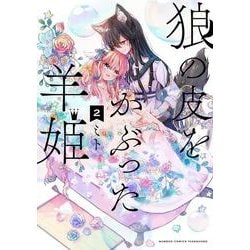 狼の皮をかぶった羊姫<2>(バンブーコミックス) [コミック]