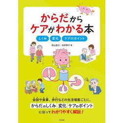 からだからケアがわかる本―しくみ・変化・ケアのポイント [単行本]