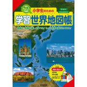 小学生のための学習世界地図帳 [単行本]
