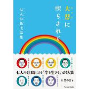 大悲に照らされて－～七人七色法話集～ [単行本]