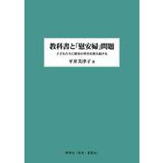 教科書と「慰安婦」問題―子どもたちに歴史の事実を教え続ける [単行本]