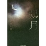 弧月 [単行本]