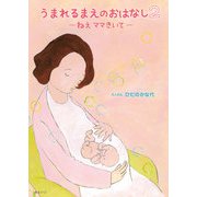 うまれるまえのおはなし〈2〉ねえママきいて(おでかけBOOK) [絵本]