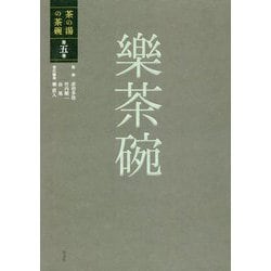 茶の湯の茶碗 第五巻 樂茶碗-connectedremag.com