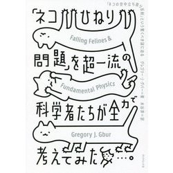 「ネコひねり問題」を超一流の科学者たちが全力で考えてみた―「ネコの空中立ち直り反射」という驚くべき謎に迫る [単行本]