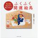 1日1分見るだけで願いが叶う!ふくふく開運絵馬 [単行本]