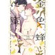 金色蜂に蜜　３(Ｈ＆Ｃ　Ｃｏｍｉｃｓ－ｉｈｒ　ＨｅｒｔＺシリーズ３１８) [コミック]