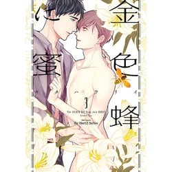 金色蜂に蜜　３(Ｈ＆Ｃ　Ｃｏｍｉｃｓ－ｉｈｒ　ＨｅｒｔＺシリーズ３１８) [コミック]