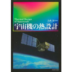 宇宙機の熱設計 [単行本]