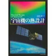 宇宙機の熱設計 [単行本]