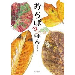 おちばのほん [単行本]