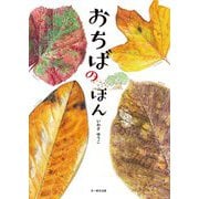 おちばのほん [単行本]