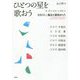 ひとつの星を歌おう―朝鮮詩人 独立と抵抗のうた [単行本]