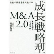 自社の価値を最大化する成長戦略型M&A2.0―未来を拓く7つの事例 [単行本]