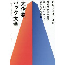 なぜウチの会社は変われないんだ!と悩んだら読む大企業ハック大全 [単行本]