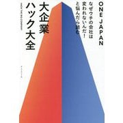 なぜウチの会社は変われないんだ!と悩んだら読む大企業ハック大全 [単行本]
