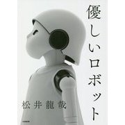 優しいロボット [単行本]