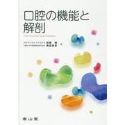 口腔の機能と解剖 [単行本]