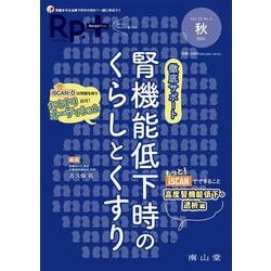 Rp.+（レシピプラス） 2021年秋号 Vol.20 No.4 徹底サポート腎機能低下時のくらしとくすり<秋号> [単行本]
