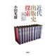 近代出版史探索外伝 [単行本]