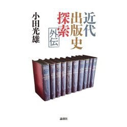 近代出版史探索外伝 [単行本]