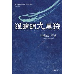 狐晴明九尾狩(K.Nakashima Selection) [単行本]
