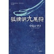 狐晴明九尾狩(K.Nakashima Selection) [単行本]