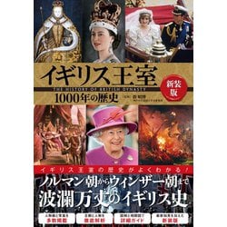 ヨドバシ.com - イギリス王室1000年の歴史 新装版 [単行本] 通販【全品無料配達】