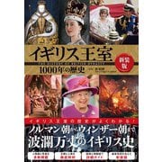 イギリス王室1000年の歴史 新装版 [単行本]