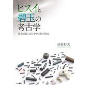 ヒスイと碧玉の考古学―日本諸島における中の民の形成 [単行本]