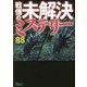 戦慄の未解決ミステリー88(鉄人文庫) [文庫]