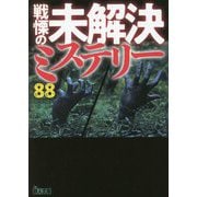 戦慄の未解決ミステリー88(鉄人文庫) [文庫]