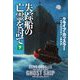 失踪船の亡霊を討て〈下〉(扶桑社ミステリー) [文庫]