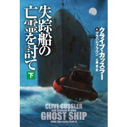 失踪船の亡霊を討て〈下〉(扶桑社ミステリー) [文庫]