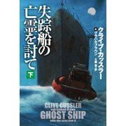 失踪船の亡霊を討て〈下〉(扶桑社ミステリー) [文庫]