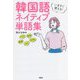 いますぐ使える!韓国語ネイティブ単語集 [単行本]