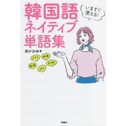 いますぐ使える!韓国語ネイティブ単語集 [単行本]