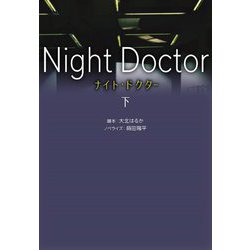ナイト・ドクター〈下〉(扶桑社文庫) [文庫]