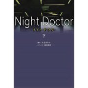 ナイト・ドクター〈下〉(扶桑社文庫) [文庫]