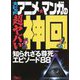 大ヒットアニメ・マンガの超ヤバい神回(鉄人文庫) [文庫]