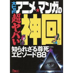 大ヒットアニメ・マンガの超ヤバい神回(鉄人文庫) [文庫]